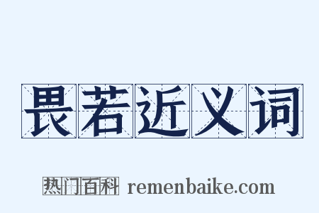 畏若近义词是什么意思的图片